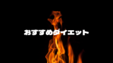 普通の人向けダイエット