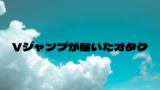 2021/10/21　Vジャンプが届きました