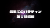 最果てのパラディン　第1話　感想