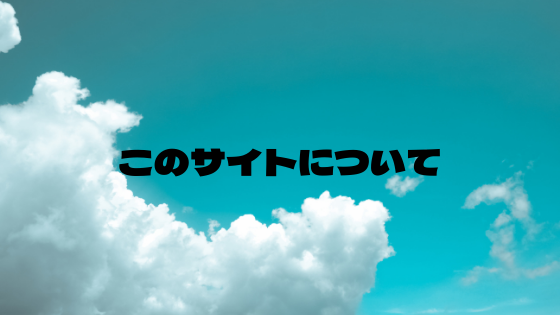 このサイトについて