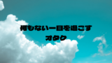 10/25　虚無な一日を過ごしました　