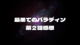 最果てのパラディン　第２話　感想