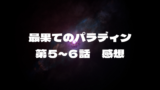 最果てのパラディン　第５～６話　感想