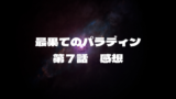 最果てのパラディン　第7話　感想