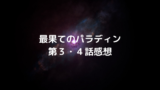 最果てのパラディン　第３～４話　感想