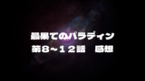 最果てのパラディン　第８～１２話　感想